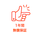 1年間無償保証