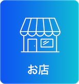 お店